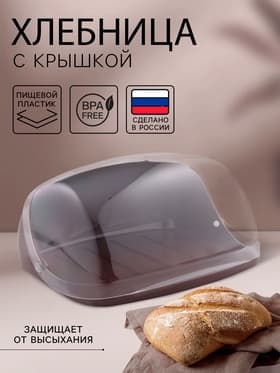 Хлебница малая с крышкой IDEA, 31.5×25.4×15 см, пластик, коричневая