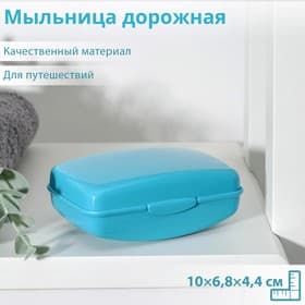 Мыльница «Дорожная», 10×6.8×4.4 см, МИКС