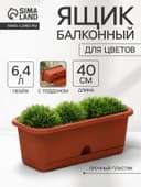 Ящик для цветов балконный с поддоном, 40 см, терракотовый