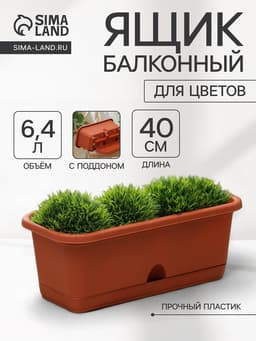 Ящик для цветов балконный с поддоном, 40 см, терракотовый