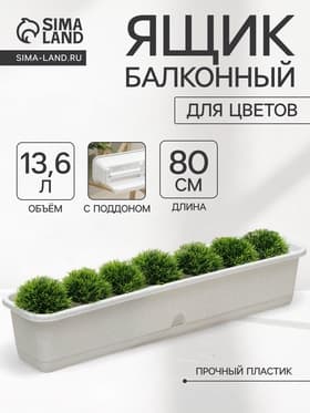 Ящик для цветов балконный с поддоном, 80 см, мраморный