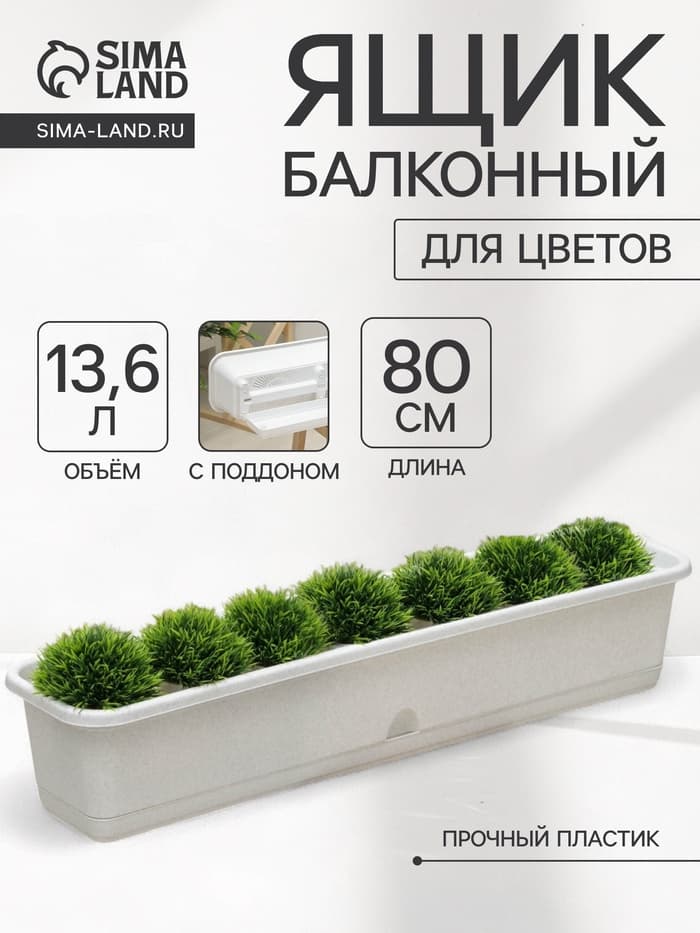 Ящик для цветов балконный с поддоном, 80 см, мраморный