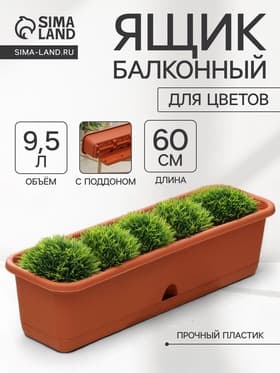 Балконный ящик для цветов, 9.5 л, 60×18.5×15 см, пластиковый, цвет терракот