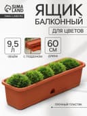 Ящик для цветов балконный с поддоном, 60 см, терракотовый