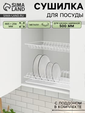 Сушилка для посуды с поддоном для шкафа 50 см, 46.5×25.6 см, белая