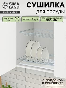 Сушилка для посуды с поддоном для шкафа 50 см, 46.5×25.6 см, цинк, серебристая