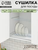 Сушилка для посуды с поддоном для шкафа 50 см, 46.5×25.6 см, цинк, серебристая