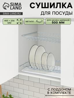 Сушилка для посуды с поддоном для шкафа 50 см, 46.5×25.6 см, цинк, серебристая