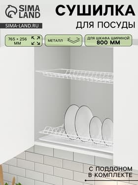 Сушилка для посуды с поддоном для шкафа 80 см, 76.5×25.6 см, белая