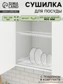 Сушилка для посуды с поддоном для шкафа 80 см, 76.5×25.6 см, белая