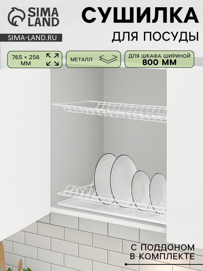 Сушилка для посуды с поддоном для шкафа 80 см, 76.5×25.6 см, белая