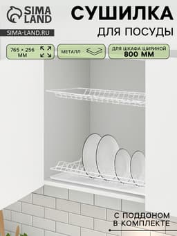 Сушилка для посуды с поддоном для шкафа 80 см, 76.5×25.6 см, белая