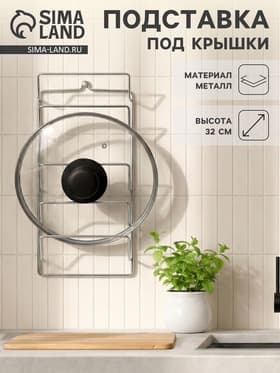 Подвеска для крышек, 5 ярусов, 32×16 см, хром
