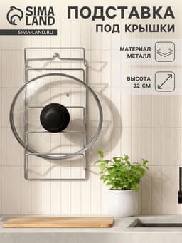 Подвеска для крышек, 5 ярусов, 32×16 см, хром