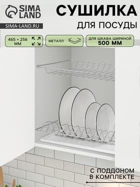 Сушилка для посуды с поддоном для шкафа 50 см, 46.5×25.6 см, хром