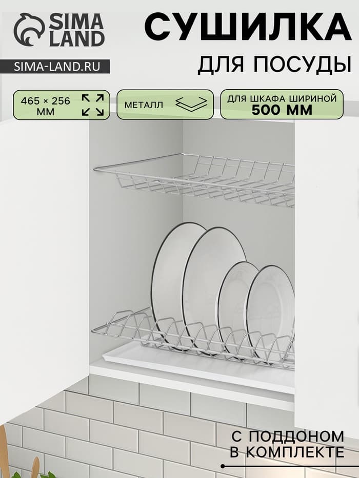 Сушилка для посуды с поддоном для шкафа 50 см, 46.5×25.6 см, хром