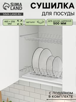 Сушилка для посуды с поддоном для шкафа 50 см, 46.5×25.6 см, хром