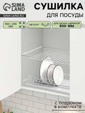 Сушилка для посуды с поддоном для шкафа 60 см, 56.5×25.6 см, белая