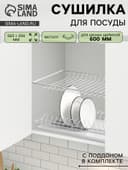 Сушилка для посуды с поддоном для шкафа 60 см, 56.5×25.6 см, белая