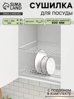 Сушилка для посуды с поддоном для шкафа 60 см, 56.5×25.6 см, белая