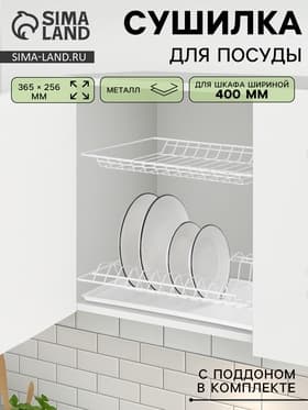 Сушилка для посуды с поддоном для шкафа 40 см, 36.5×25.6 см, белая