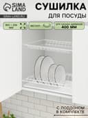 Сушилка для посуды с поддоном для шкафа 40 см, 36.5×25.6 см, белая