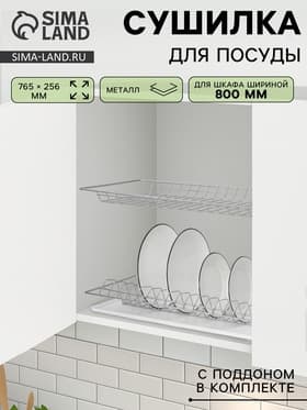 Сушилка для посуды с поддоном для шкафа 80 см, 76.5×25.6 см, хром