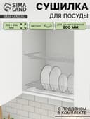 Сушилка для посуды с поддоном для шкафа 80 см, 76.5×25.6 см, хром