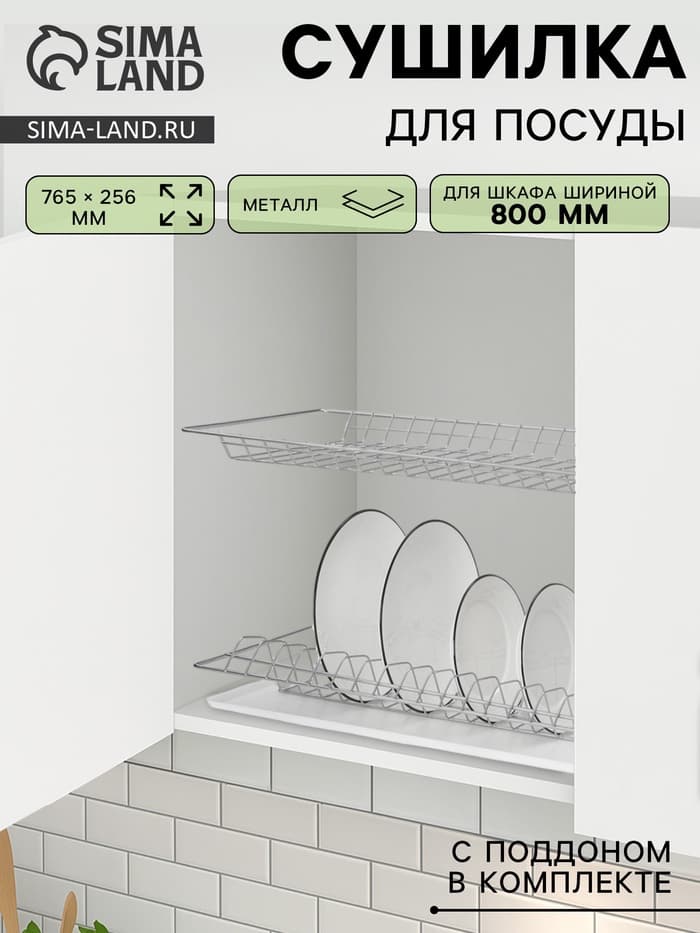 Сушилка для посуды с поддоном для шкафа 80 см, 76.5×25.6 см, хром