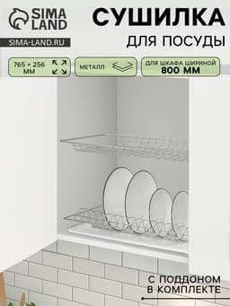 Сушилка для посуды с поддоном для шкафа 80 см, 76.5×25.6 см, хром