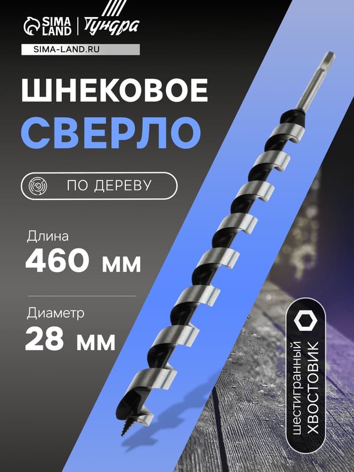 Сверло по дереву шнековое ТУНДРА, шестигранный хвостовик, 28×460 мм