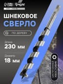 Сверло по дереву шнековое ТУНДРА, шестигранный хвостовик, 18×230 мм