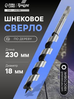 Сверло по дереву шнековое ТУНДРА, шестигранный хвостовик, 18×230 мм