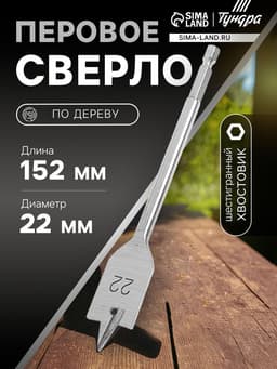 Сверло по дереву перовое ТУНДРА, шестигранный хвостовик, 22×152 мм