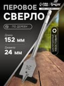 Сверло по дереву перовое ТУНДРА, шестигранный хвостовик, 24×152 мм