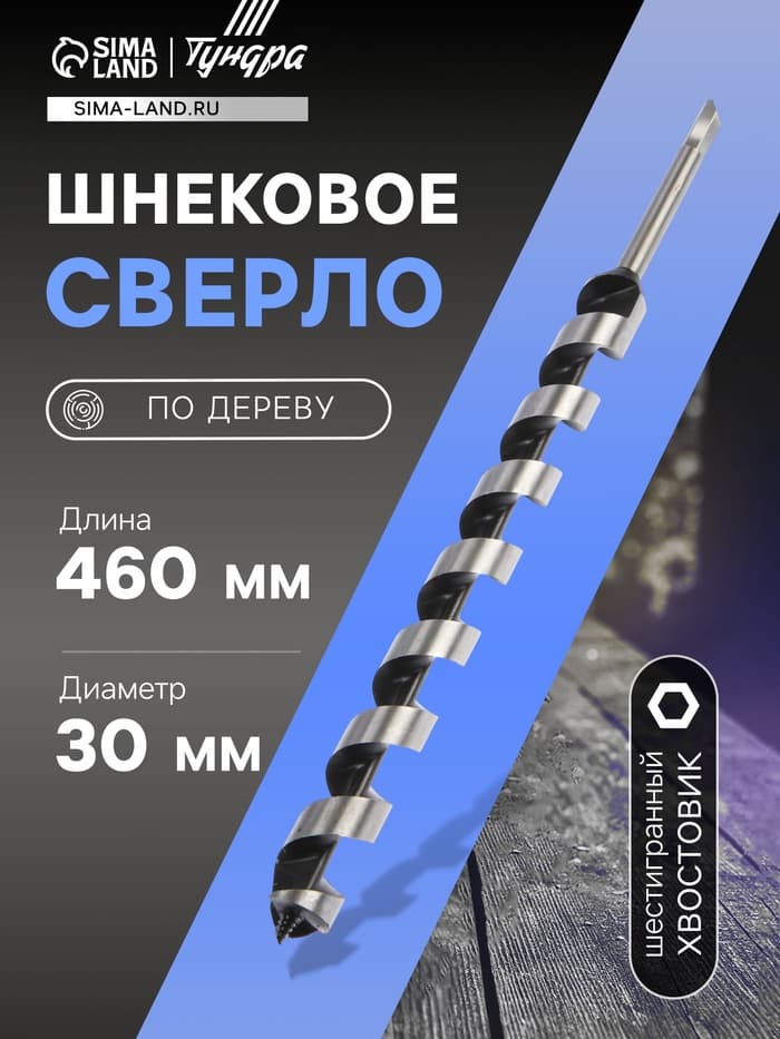 Сверло по дереву шнековое ТУНДРА, шестигранный хвостовик, 30×460 мм