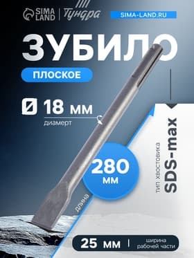 Зубило плоское ТУНДРА, SDS-max, 18×25×280 мм
