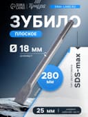 Зубило плоское ТУНДРА, SDS-max, 18×25×280 мм