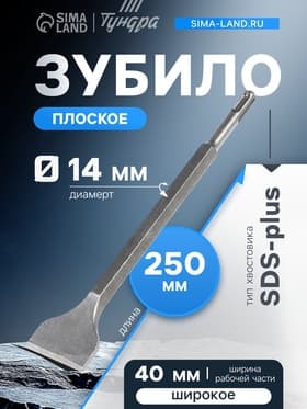 Зубило плоское широкое ТУНДРА, SDS-plus, 14×40×250 мм