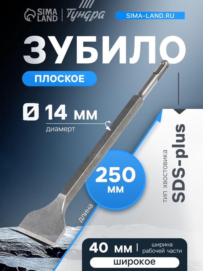 Зубило плоское широкое ТУНДРА, SDS-plus, 14×40×250 мм
