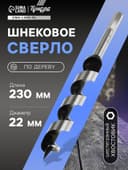 Сверло по дереву шнековое ТУНДРА, шестигранный хвостовик, 22×230 мм