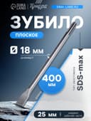 Зубило плоское ТУНДРА, SDS-max, 18×25×400 мм