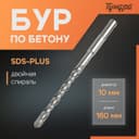 Бур по бетону ТУНДРА, двойная спираль, SDS-plus, 10×160 мм
