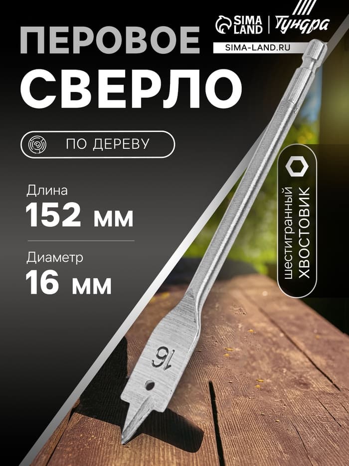 Сверло по дереву перовое ТУНДРА, шестигранный хвостовик, 16×152 мм