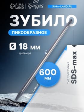 Зубило пикообразное ТУНДРА, SDS-max, 18×600 мм