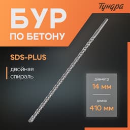 Бур по бетону ТУНДРА, двойная спираль, SDS-plus, 14×410 мм