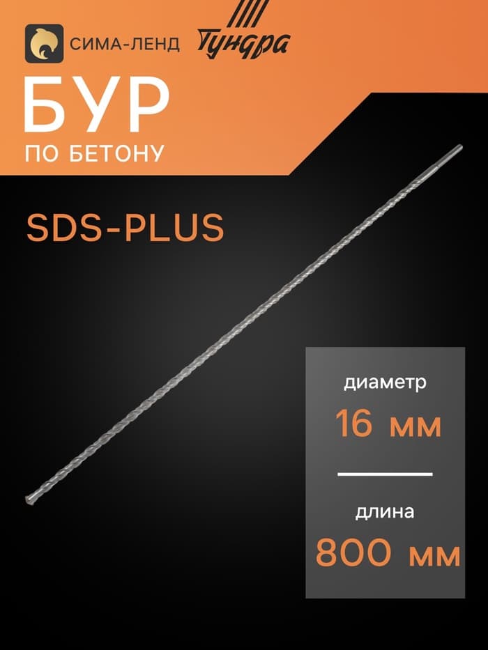 Бур по бетону ТУНДРА, двойная спираль, SDS-plus, 16×800 мм