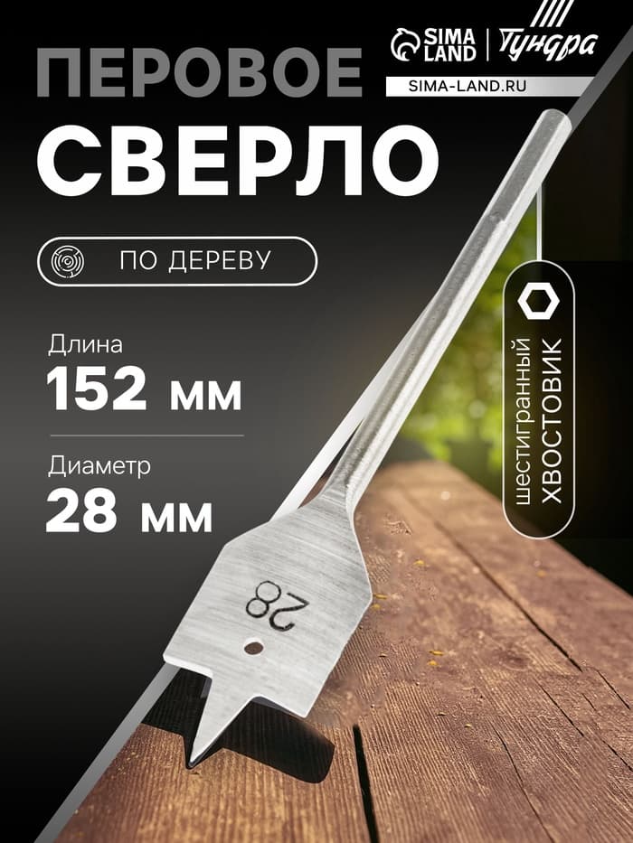 Сверло по дереву перовое ТУНДРА, шестигранный хвостовик, 28×152 мм