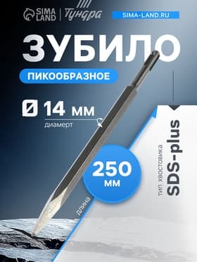 Зубило пикообразное ТУНДРА, SDS-plus, 14×250 мм