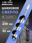 Сверло по дереву шнековое ТУНДРА, шестигранный хвостовик, 32×230 мм